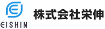 株式会社栄伸