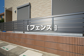 フェンス