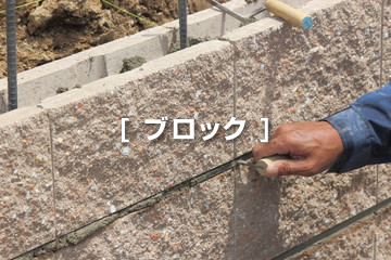 ブロック