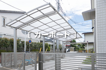 カーポート